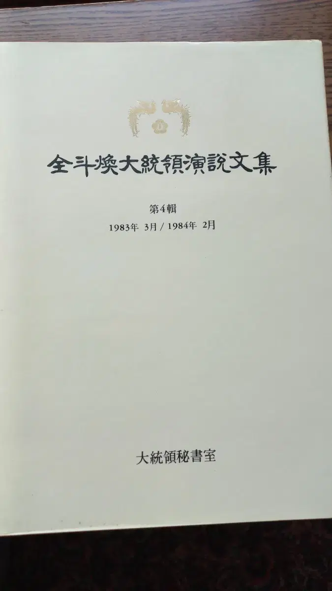 전두환대통령 연설문집 절판도서/ 1983년3월~1984년2월